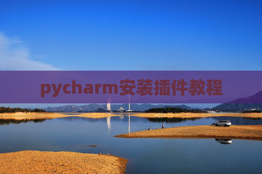 pycharm安装插件教程